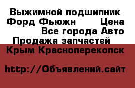 Выжимной подшипник Форд Фьюжн 1,6 › Цена ­ 1 000 - Все города Авто » Продажа запчастей   . Крым,Красноперекопск